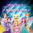 시크릿 쥬쥬 요정의 매직 콘서트 - 대구:#대구연극 #대구문화 #대구뮤지컬 #대구독립영화 #인디밴드공연 #대구공연 #대구영화 이미지