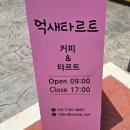 억새타르트