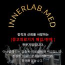 이너랩메드 이미지