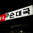 남도진순대국 이미지