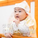 의정부 플로렌스 돌잔치🎉돌끝맘의 솔직 후기