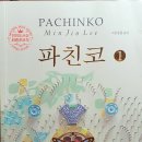 김선자 농장 | [독서 후기]파친코