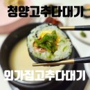 지야네외가집고추다대기