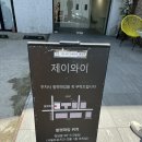 제이와이(J.Y)의료기 | (Wedding) 촬영메이크업1. 제이와이(J.Y.) 방문 후기(가는법/주차/외관)