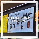 공주 정안알밤휴게소 간식 공주밤빵 맛집 후기 먹거리 수유실