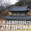 유네스코 세계문화유산 천년고찰 마곡사 | 🗺️트립인코리아 시즌3 공주🌰 이미지