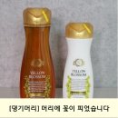 [댕기머리 약산성샴푸] 옐로우블라썸으로 머리에 꽃이 피다