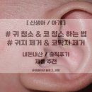 코보약국 | [신생아부터] 아기 귀청소&amp;코청소 하는법/귀지 제거&amp;코딱지 제거 꿀템 추천/내돈내산.솔직후기