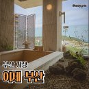그레이70호텔 | 아이와 부산 기장 료칸 호텔 이제부산 IJE BUSAN 디럭스오션 투숙후기