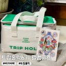 오늘한잔어때 | [여기어때] 트립홀릭 6기 굿즈 언박싱 후기 | 최대 규모 여행커뮤니티 굿즈