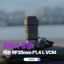 마운트 주식회사 | 입문자부터 전문가까지! 캐논 하이브리드 렌즈 추천 RF35mm F1.4 L VCM
