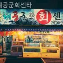 육해공군회센타