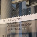 현대삼계탕 | 더현대 맛집 여의도삼계탕 최고 솔직후기