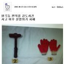 조선족 범죄중에 가장 흉악했던 범죄중 하나 안산 편의점 망치 사건 (피해여성 안구돌출) 이미지