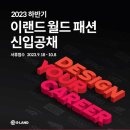 이랜드월드패션사업부 - 안산시 단원구 고잔1길 42 | 이랜드월드패션사업부