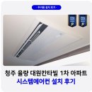 다비법인 | 청주 율량 대원 칸타빌 시스템에어컨 설치 후기
