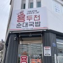 용두천로 | 제천 시내 순대국밥 맛집 용두천순대, 해장으로 먹은 순대곱창전골 후기