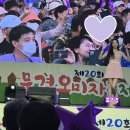 문경오미자축제.. 뜨거운 날씨에 모두 수고 많으셨습니다. 이미지