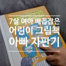 웃음꽃도서관 | [7세 그림책 추천] 빵 터지는 웃음 뒤 찡한 감동, 도서관 예약 0순위 '아빠 자판기' 후기