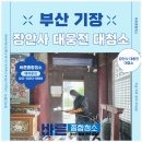 장안사 | 부산청소업체, 사찰 절 청소업체 기장 장안사 대웅전 대청소 후기!