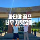 태국 파타야 골프투어, 직접 가보니 300% 만족