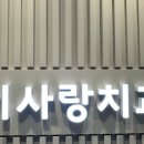서울이사랑치과의원 이미지