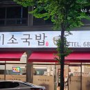 여수 선원동 맛집 ‘미소국밥’ 솔직 후기 : 잡내 없는 묵직한 국물, 현지인 단골집인 이유