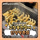 평촌맛집 평촌장어 안양장어 평촌장어맛집 [고창풍천장어 평촌점] 방문 후기 추천 주차