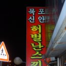 목포신안18호횟집