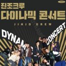 진조크루 다이나믹 콘서트 미디어투데이