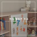 아기방 꾸미기, 한샘 샘키즈 후기 (코너장, 자석보드교구장, 옷장, 수납벤치) 따뜻한 분위기 원목 가구들