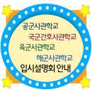 ▶▷ 2018학년도 대비 공사 국간사 육사 해사 입시설명회 5월 3째주 일정입니다. 이미지