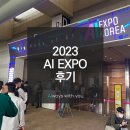 주식회사 포러스 | 2023 AI EXPO(국제인공지능대전) 관람 후기 :: 생성형 AI 포털 Canvers