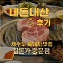 칠돈가 | 제주도 흑돼지 맛집 칠돈가 중문점 내돈내산 후기