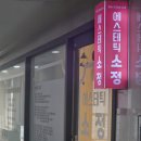 부산 해운대 마린시티에스테틱 소정 얼굴 경락 솔직후기