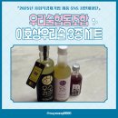 대전카센타협동조합 | [SNS 시민체험단] 우리술협동조합 이호상우리술 3종 세트 후기
