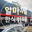 주정차단속-041 | 가성비 좋은 식당 아산 배방 알마께한식뷔페 다녀온 후기~