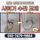 태성가스 | 천안 쌍용자이아파트 샤워기 수전 교체, 누수 없는 완벽 시공 후기