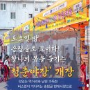 패밀리송림골마을관리사회적협동조합 | "청춘은 나이제한 없음!" 송림골 청춘야장 속으로