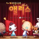 모두의 앨리스
