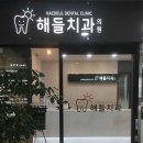 서울소담치과의원 이미지