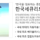 한국세큐리트(주) 이미지