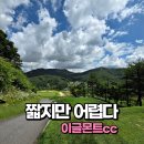 이글몬트CC 단체모임 라운딩 후기, 몬트코스·히든코스와 그린스피드 2.8m