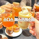 소디스에스프레소바 - 고양시 덕양구 삼원안길 49 | 경주 용황 카페 소디스 에스프레소바 개별 룸 후기 내돈내산