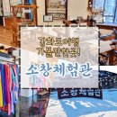 생활한복만들기(수) | 강화도 여행 | 가볼만한곳! 역사와 문화를 담은 실내 소창체험관 (한복체험, 손수건만들기)