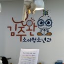 김주완소아청소년과의원 이미지