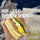 대련여행 인천 다롄 대한항공 KE873 KE874 비행시간 특별기내식 저열량식