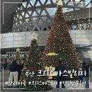 (11/28)크리스마스 리스 만들기 | 2025 부산 센텀 영화의 전당 산타마을 크리스마스 빌리지 : 먹거리, 포토존, 눈 내리는 시간 평일 후기