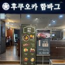 후쿠오카함바그뉴코아아울렛