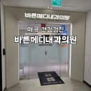 바른내과의원 | 마곡 바른메디내과의원 건강검진 VIP ROOM 후기 (위내시경)